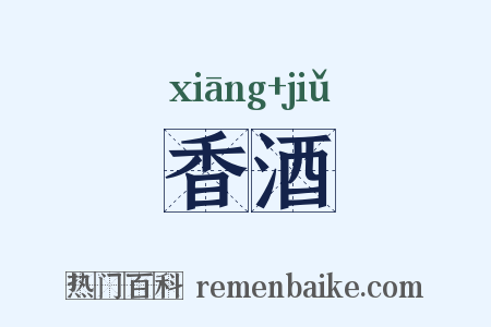 香酒是什么意思的图片